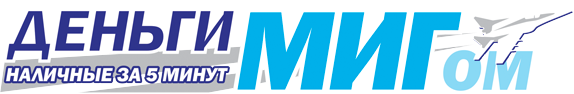ООО "Деньги Мигом"